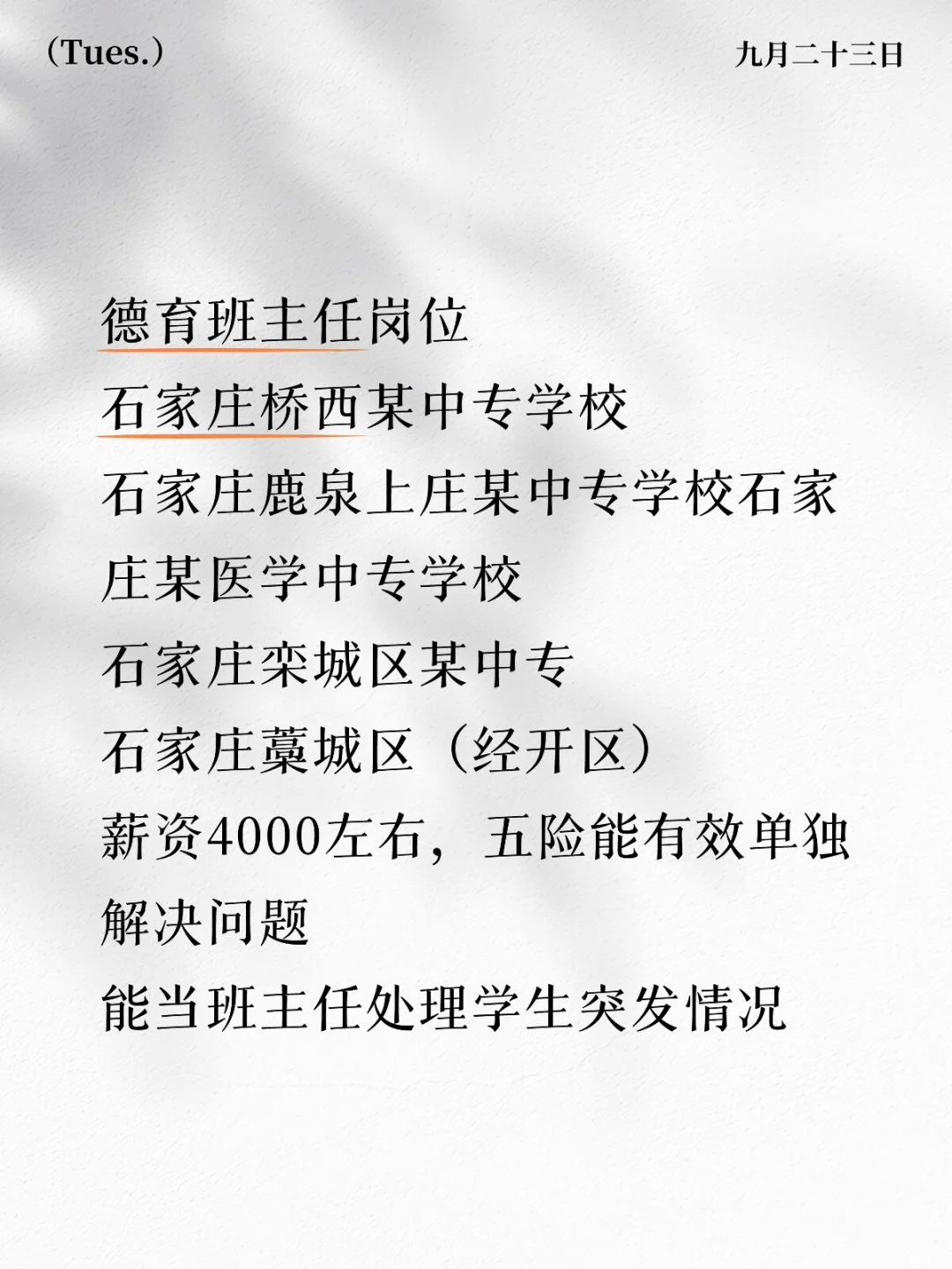 班主任岗位