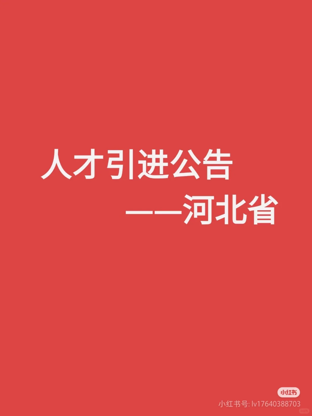 23号 河北省 人才引进计划公告