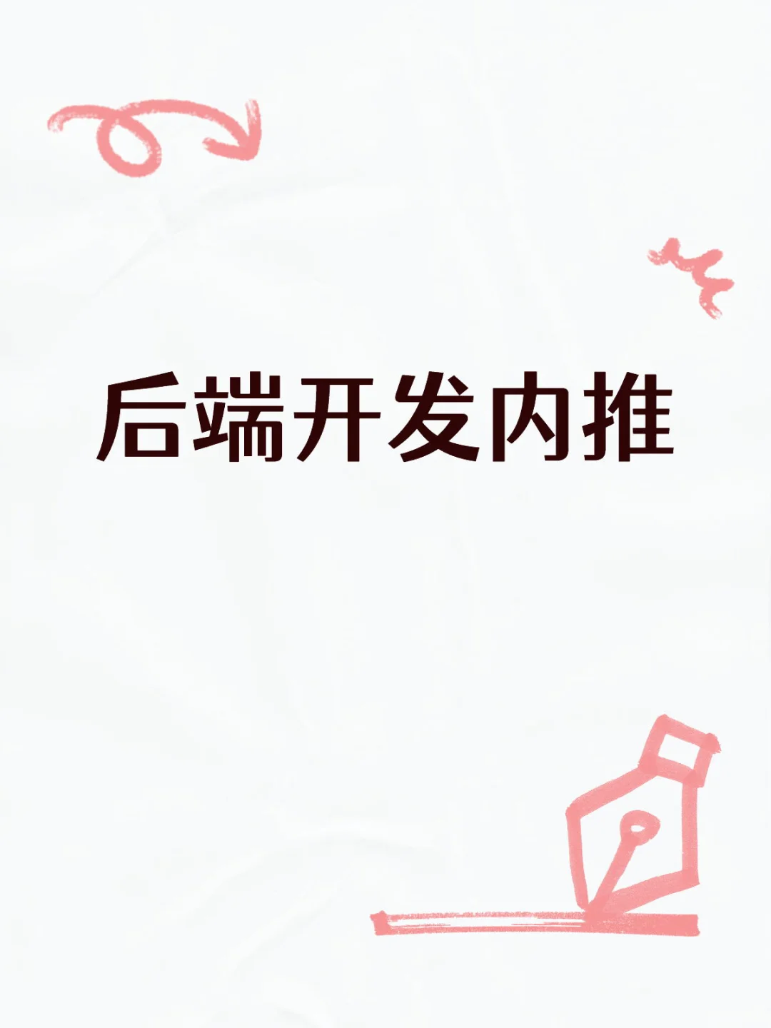 后端开发这不好？看看👀