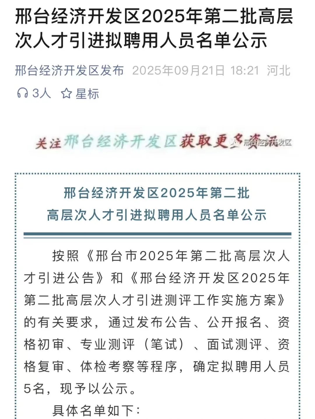 邢台经济开发区2025第二批人才引进公示