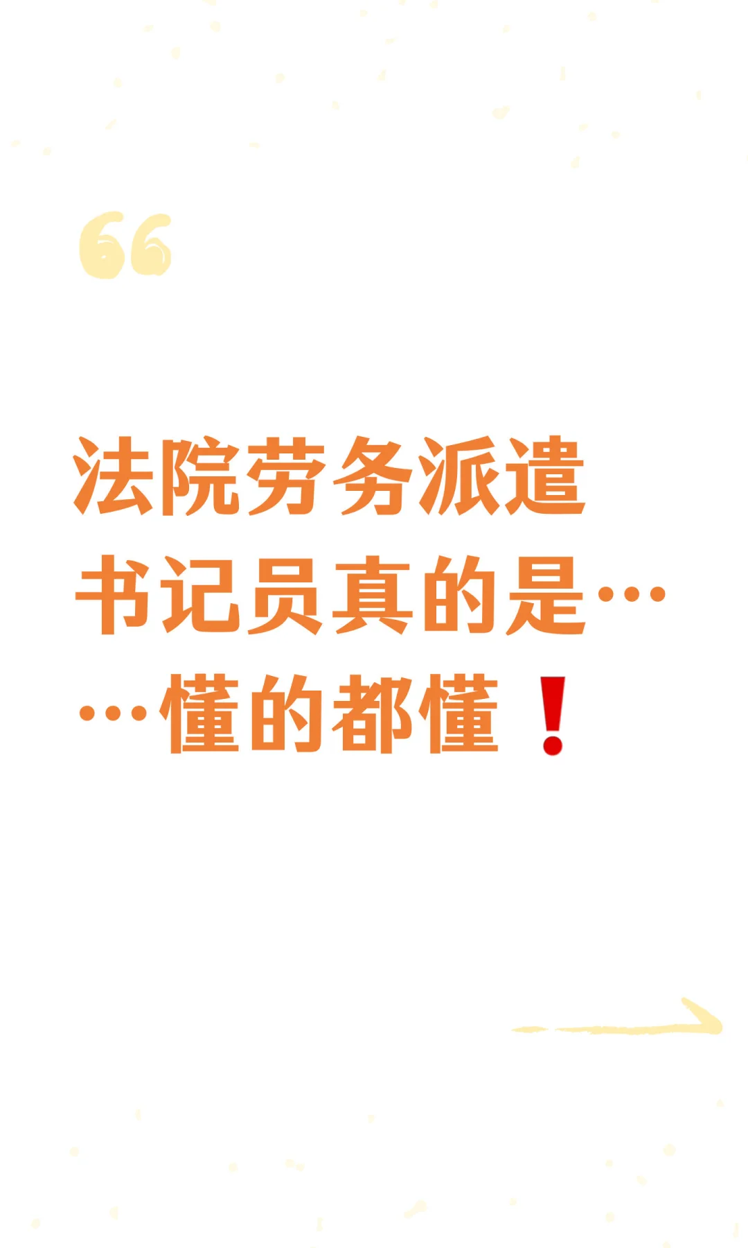 法院劳务派遣书记员真的是……懂的都懂❗️