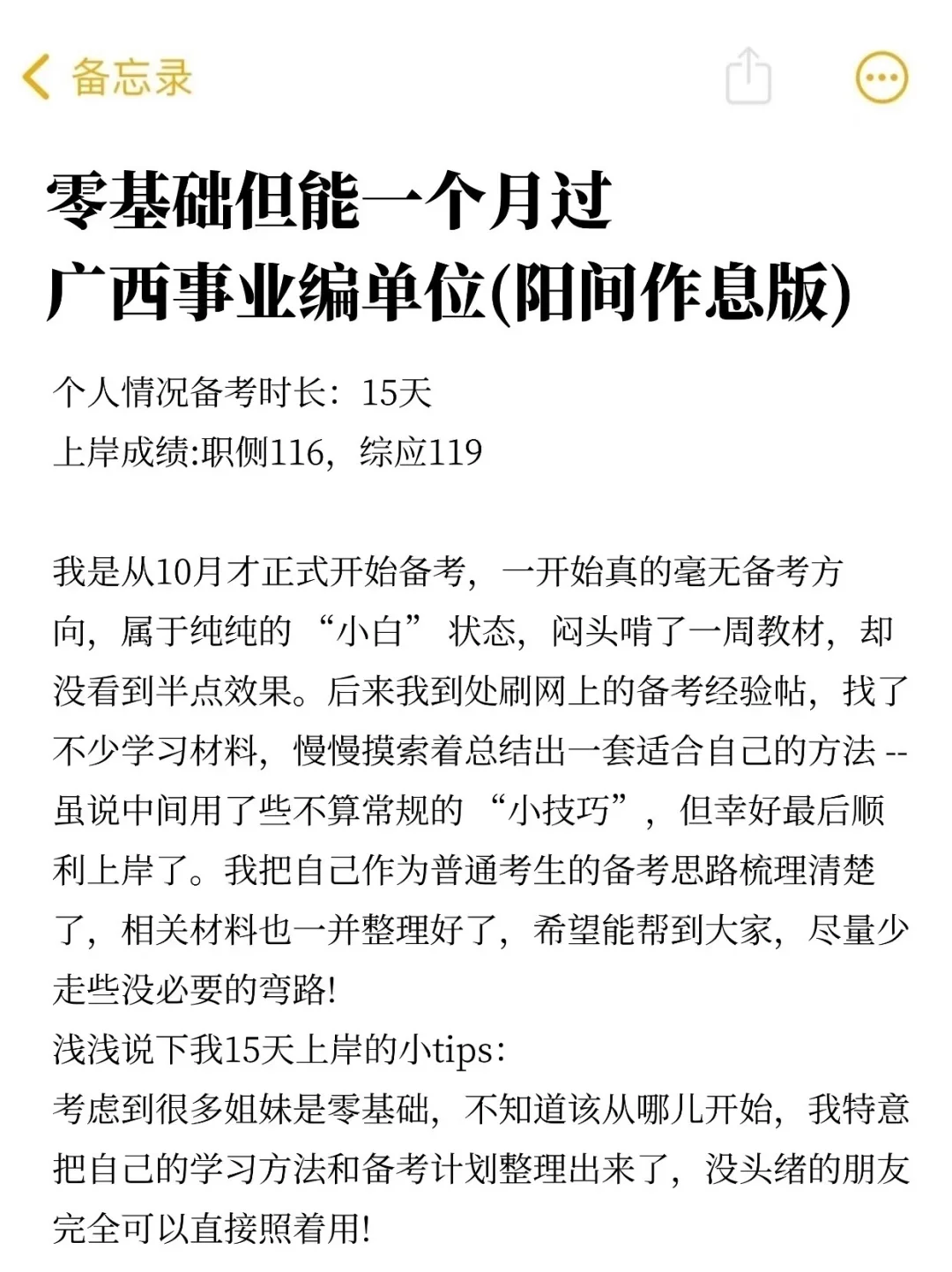 零基础但能15天过广西事业编（阳间作息）