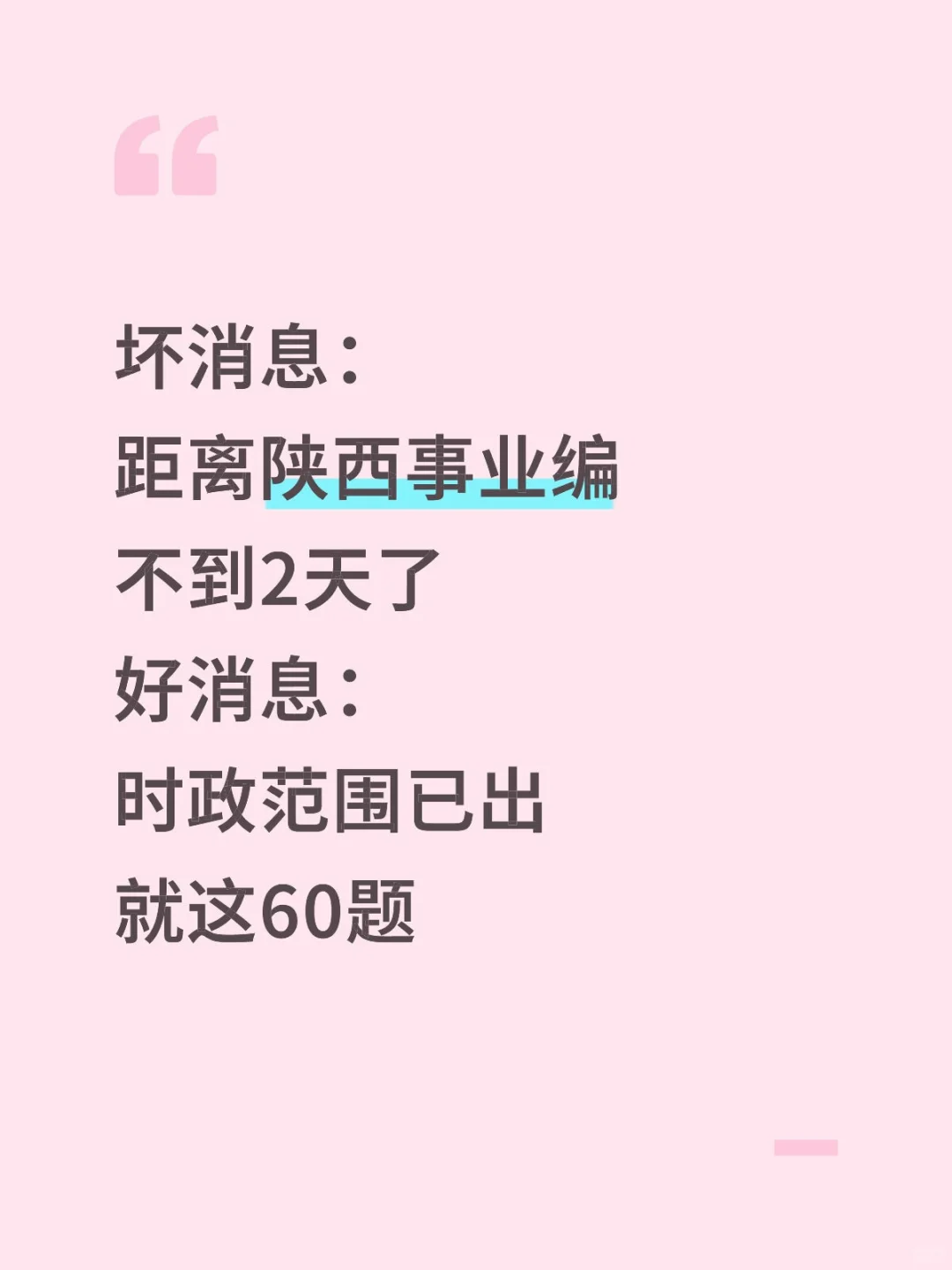 不算泄题吧？陕西事业编时正范围已出，稳了