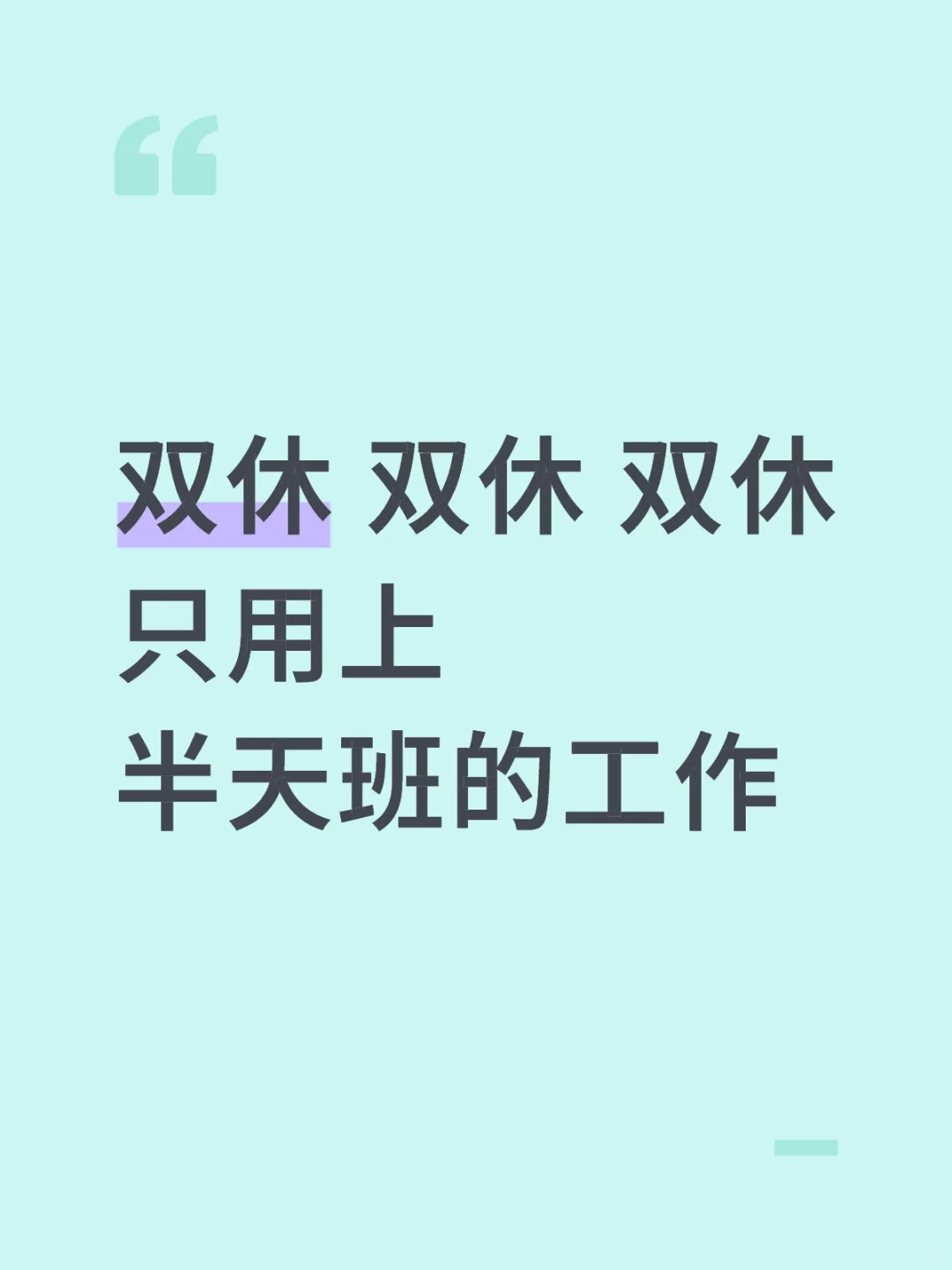 招聘招聘，只用上半天班的工作