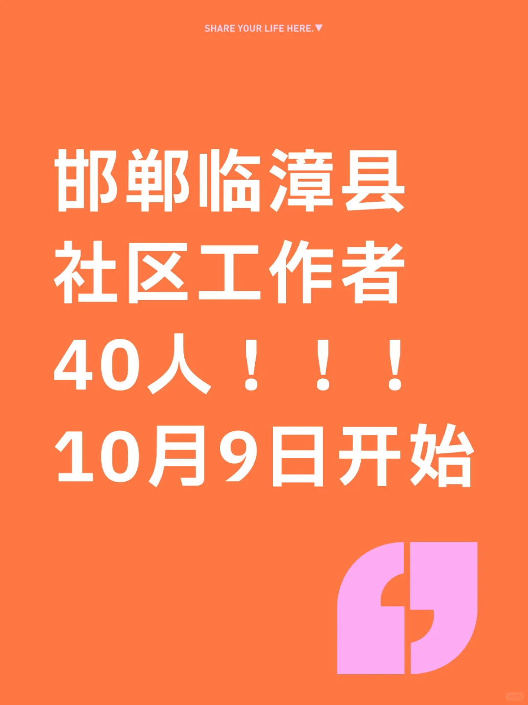 邯郸临漳县社工40人