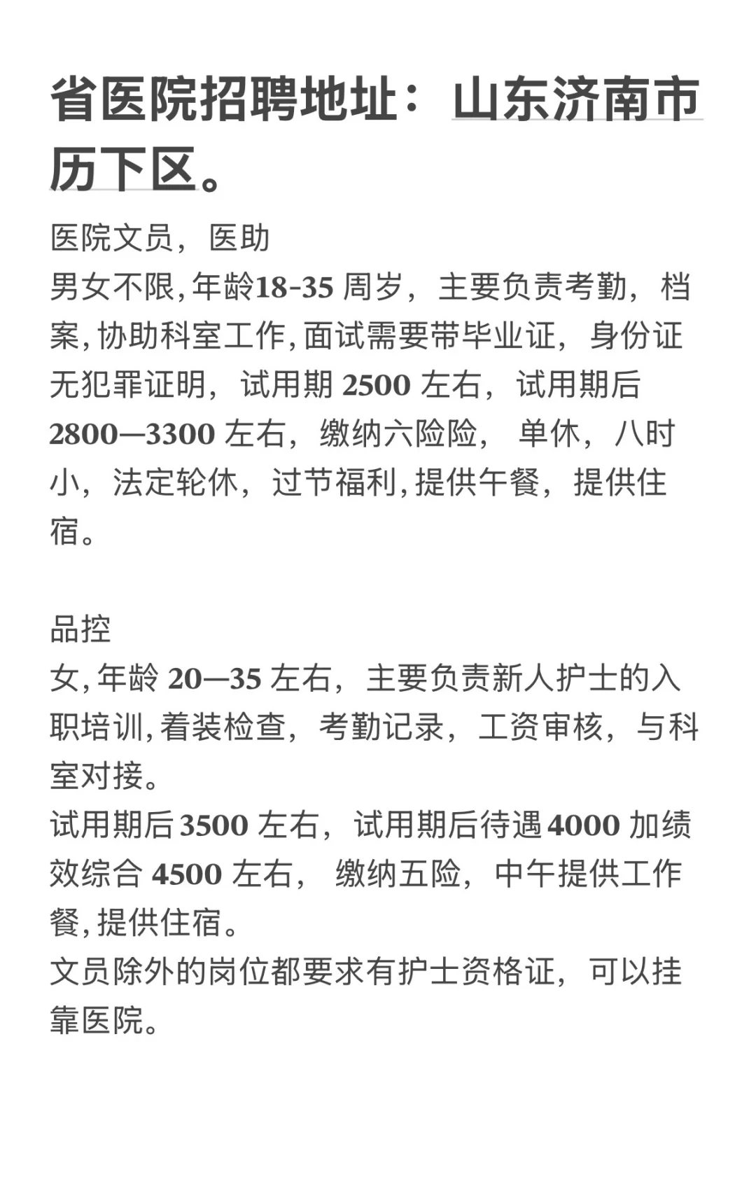 济南医院招聘来了