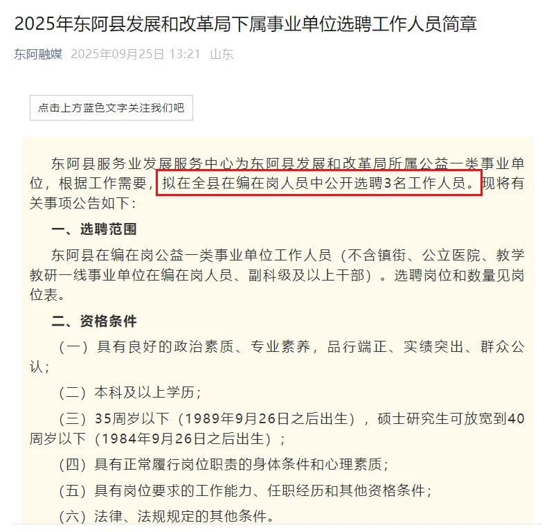 东阿发改局下属事业单位选聘2人