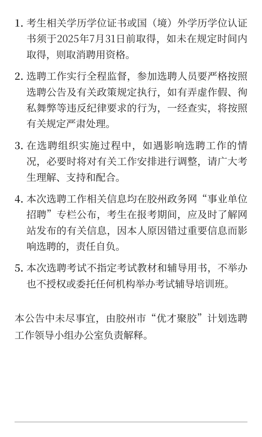 2025年青岛胶州市“优才聚胶”选聘（艺术类）