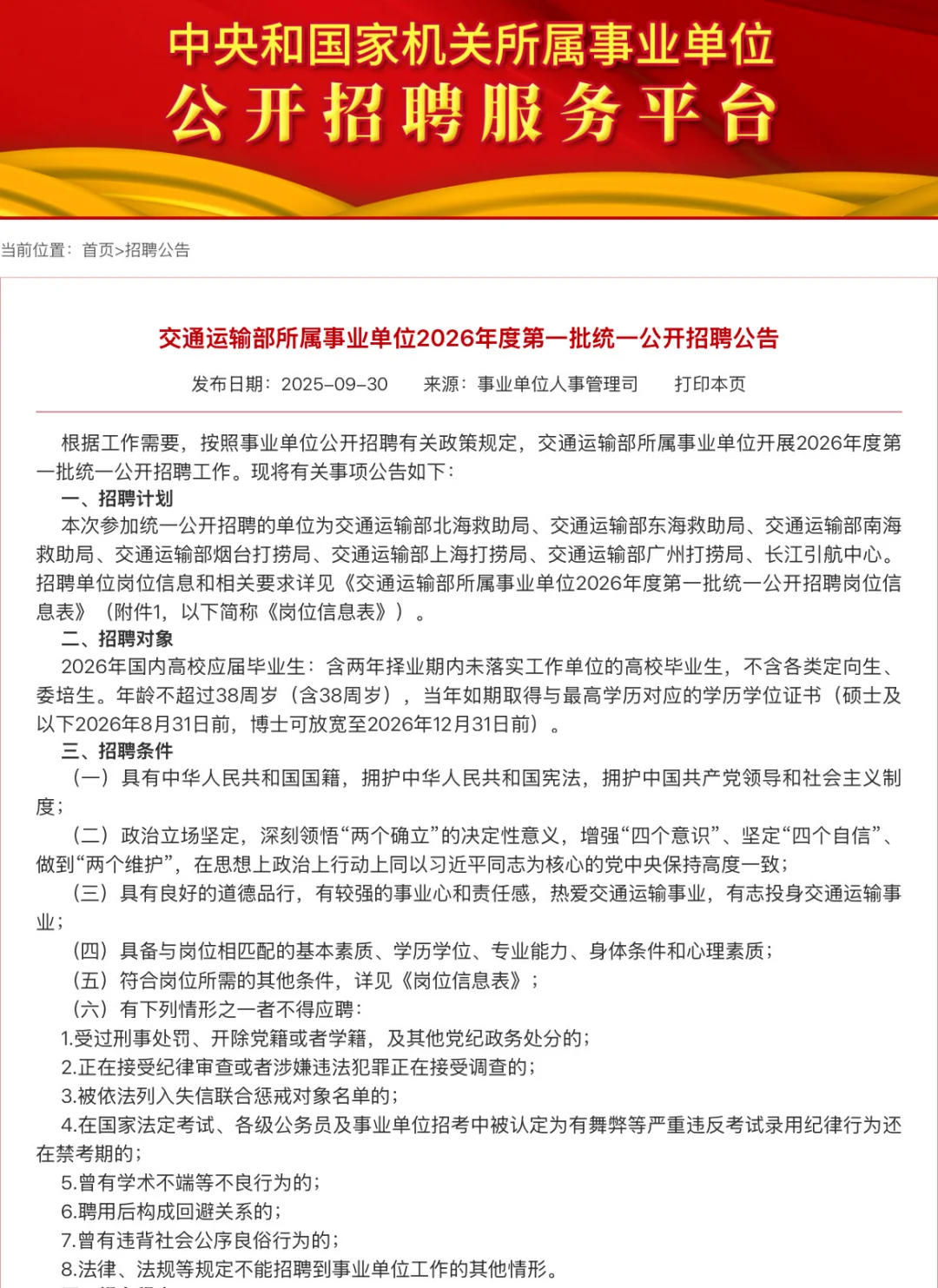 🈶编❗️185人，25年交通部所属事业单位招聘