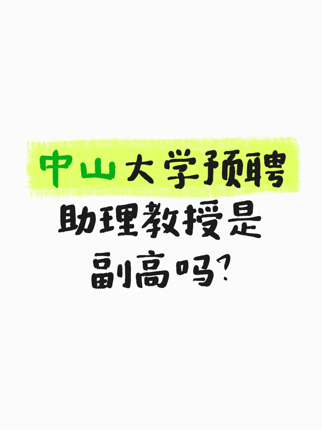 中山大学预聘助理教授是副高吗？