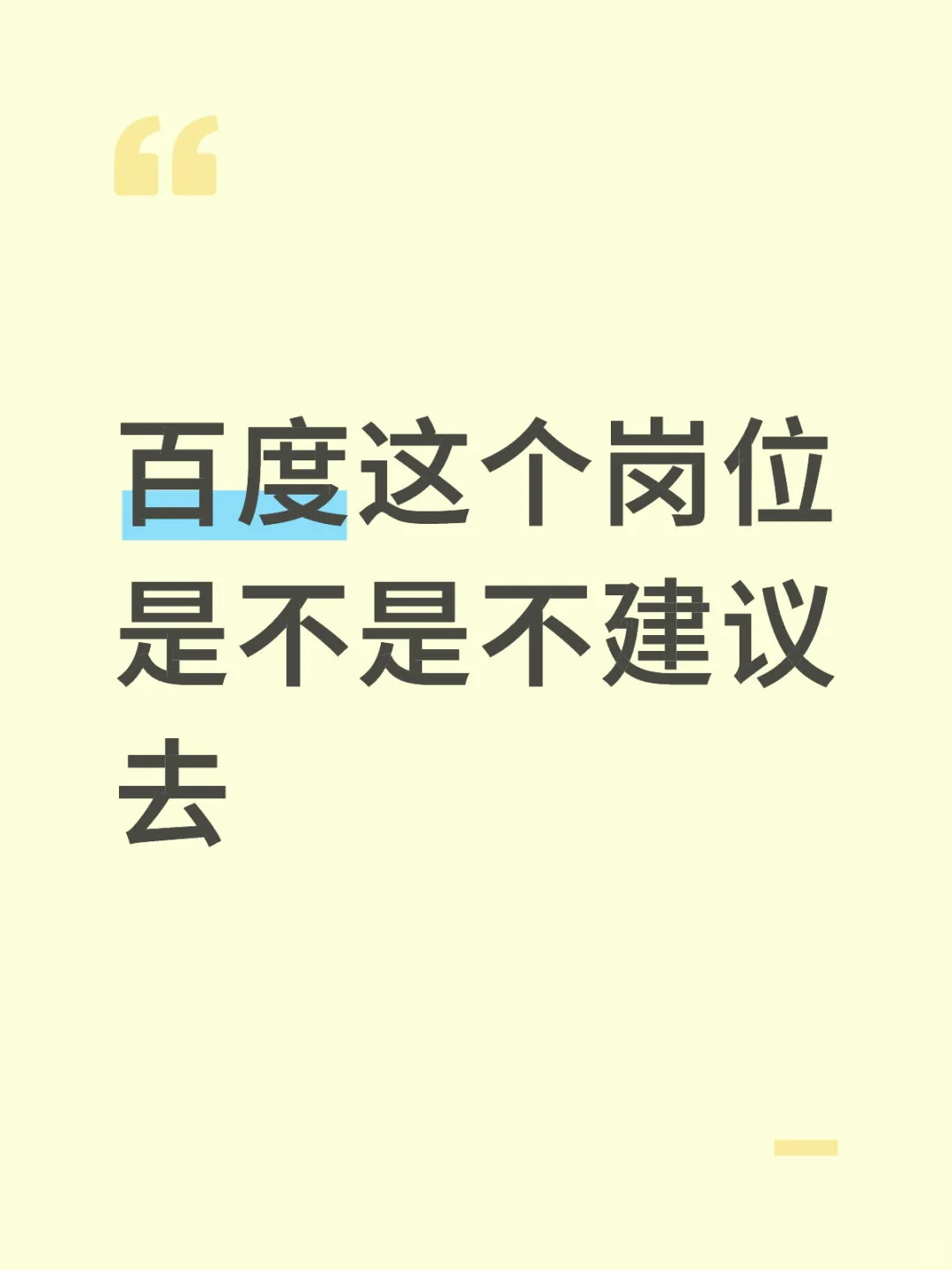 百度这个运营岗位是不是不建议去