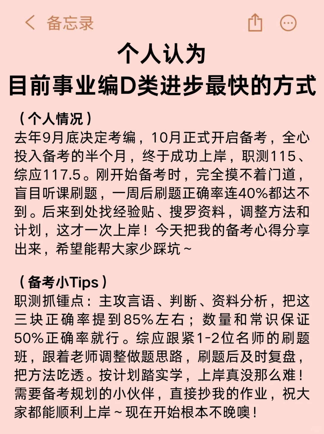 个人认为事业编D类进步最快的方式：