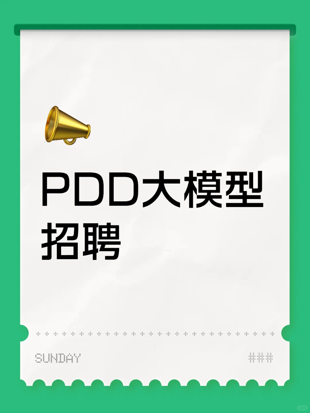 PDD大模型招聘