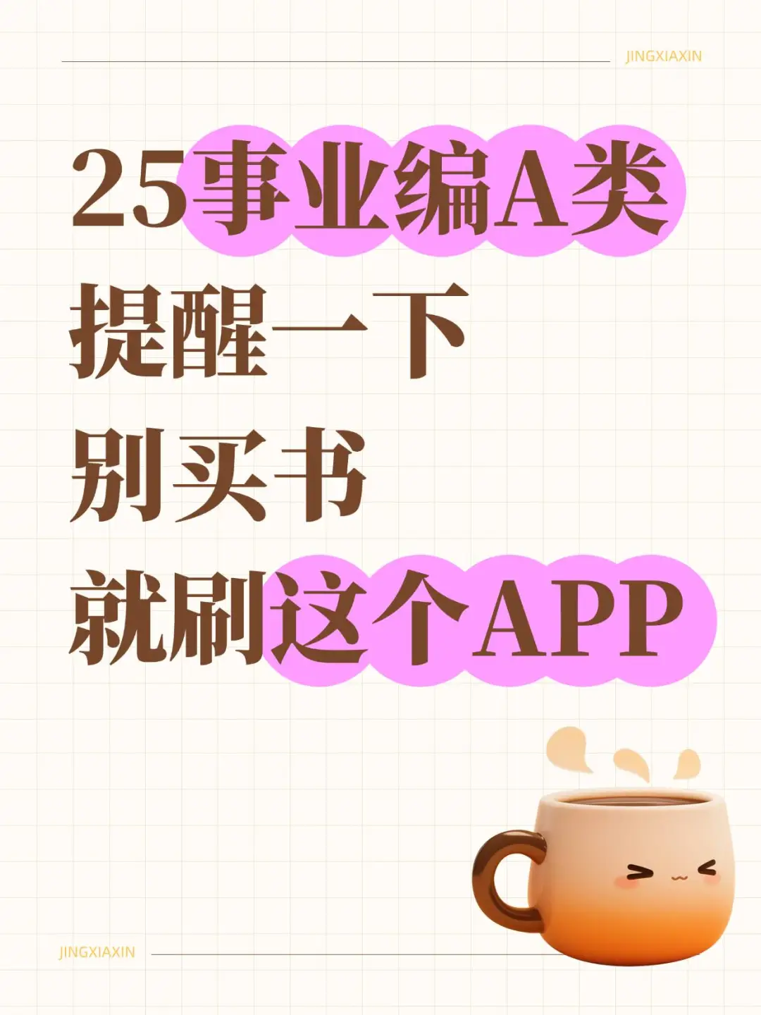 事业编A类，别买书，就刷这个神仙刷题app