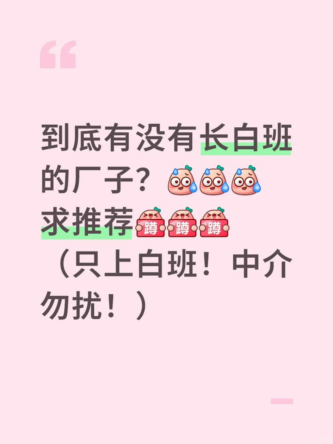 求推荐长白班厂子