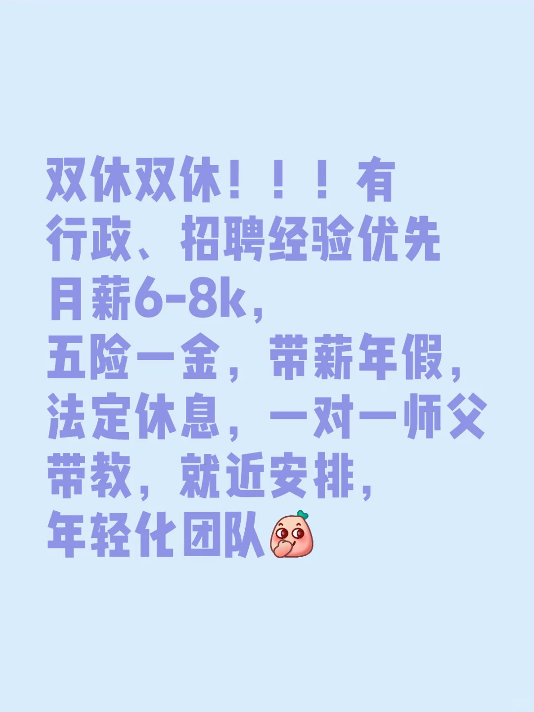 【双休双休！！！有行政、招聘经验优先】