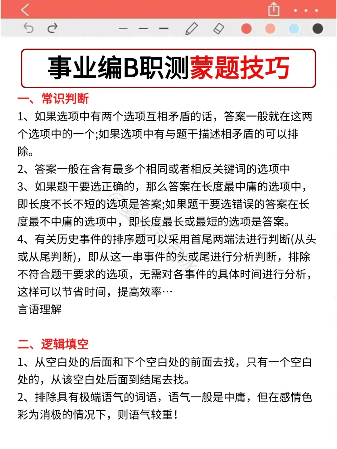 假如你从10.3开始备考事业编B类（详细版）
