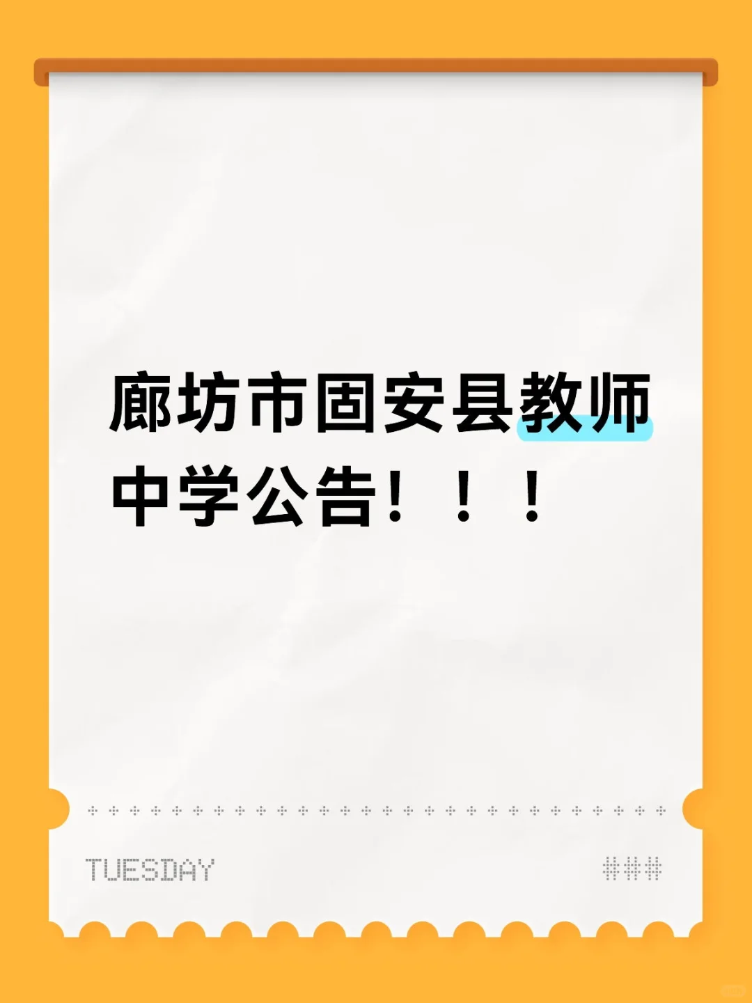 廊坊市固安县教师中学公告！！