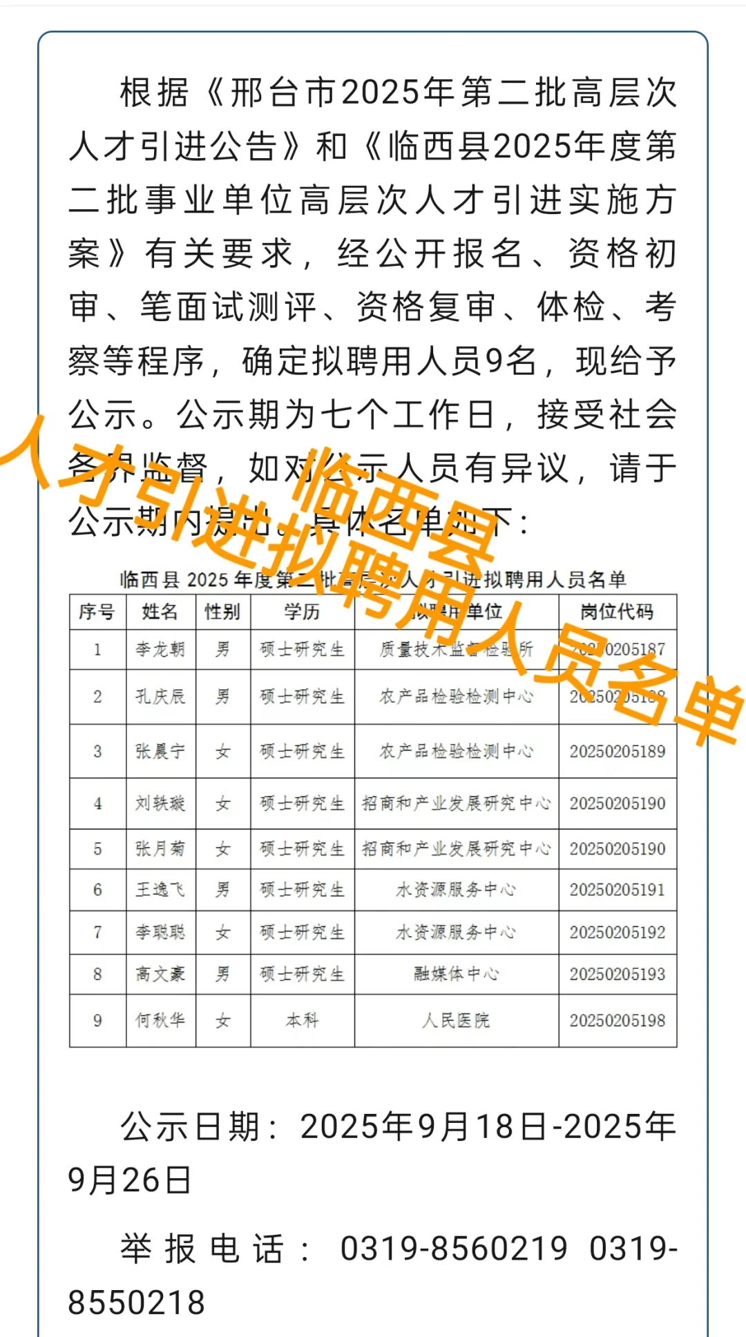 人才引进拟聘用人员公示（1）📢