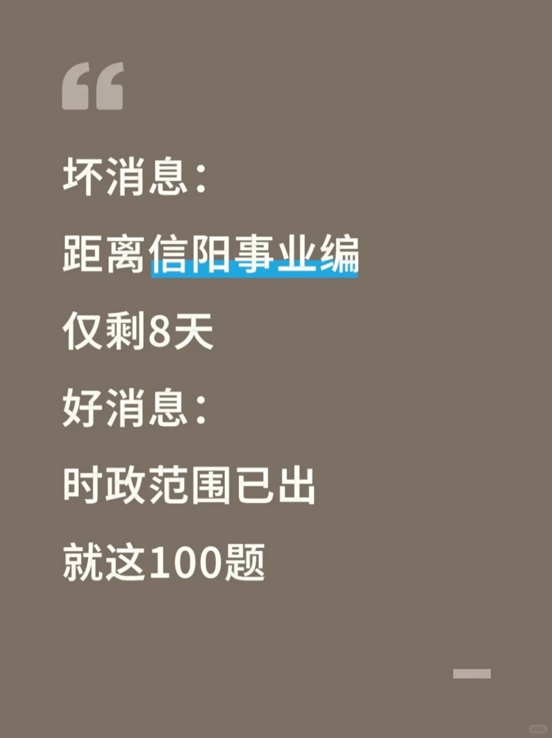 不算泄题吧❓信阳事业编时政范围已出，快背