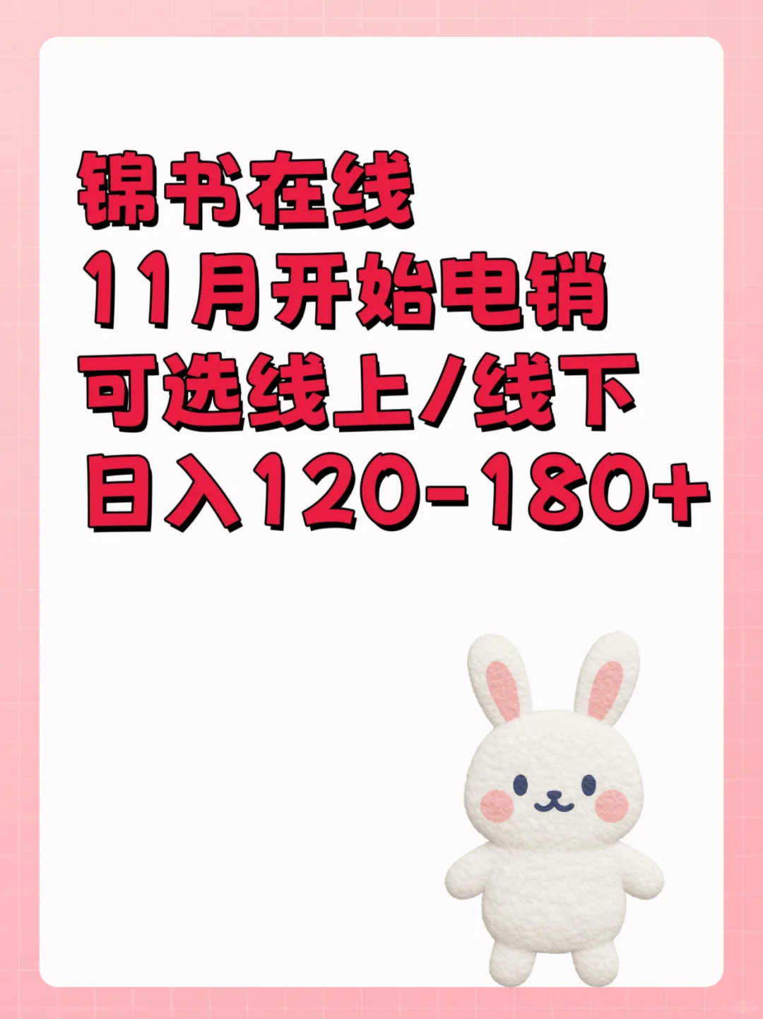 11月电销兼职急招！线上线下任选，学生宝妈