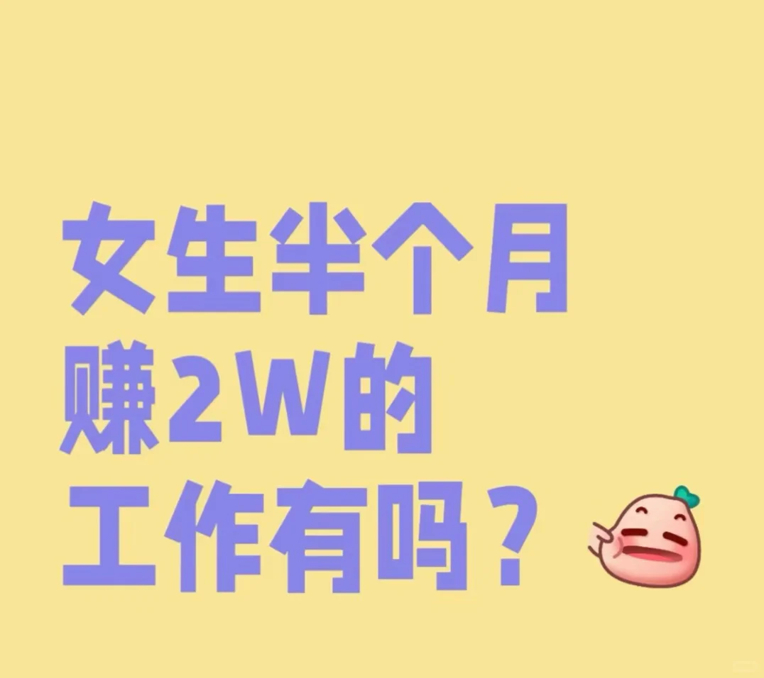 这个女生半年赚了2w的工作有吗？