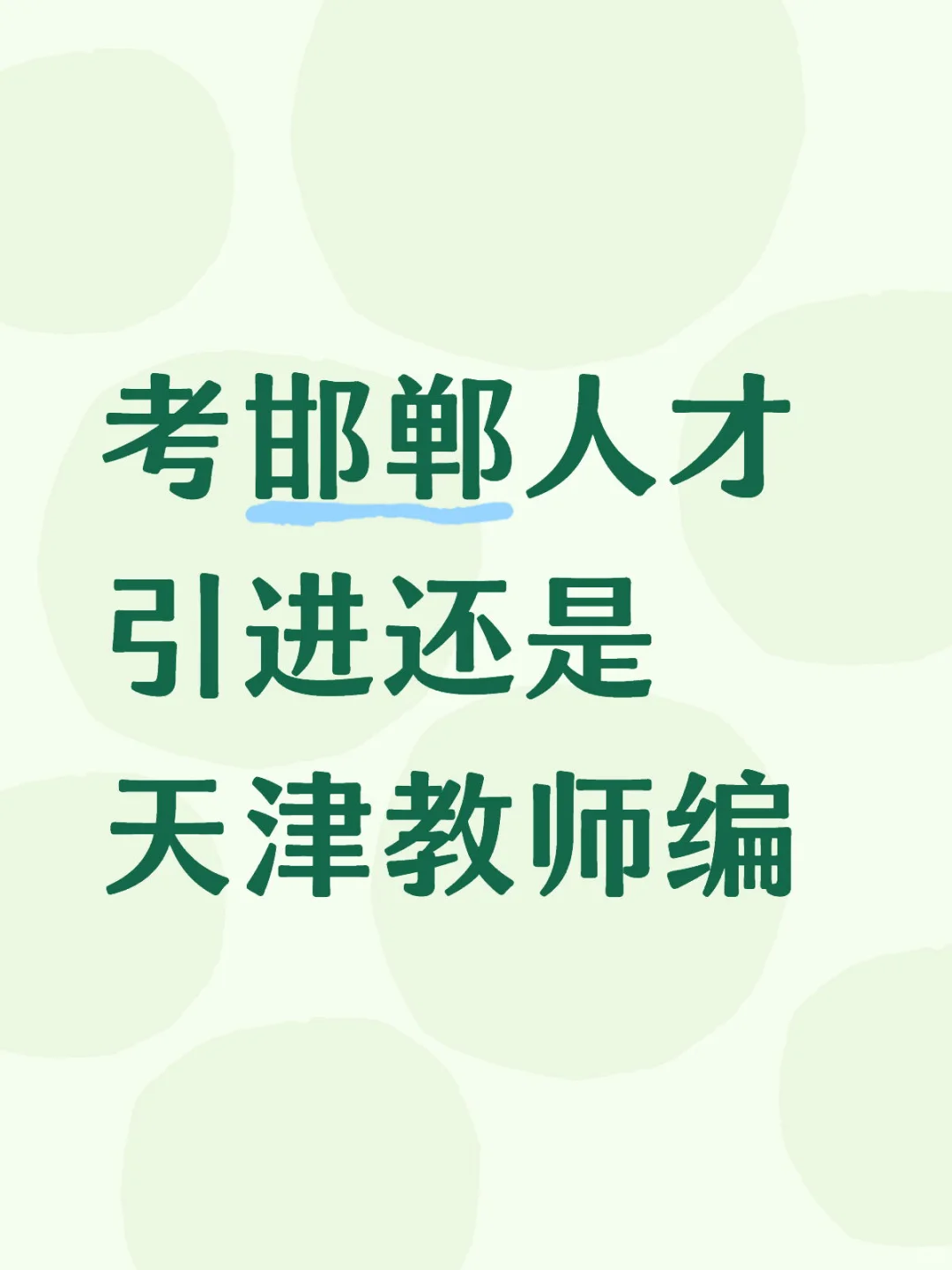 考邯郸人才引进还是天津教师编