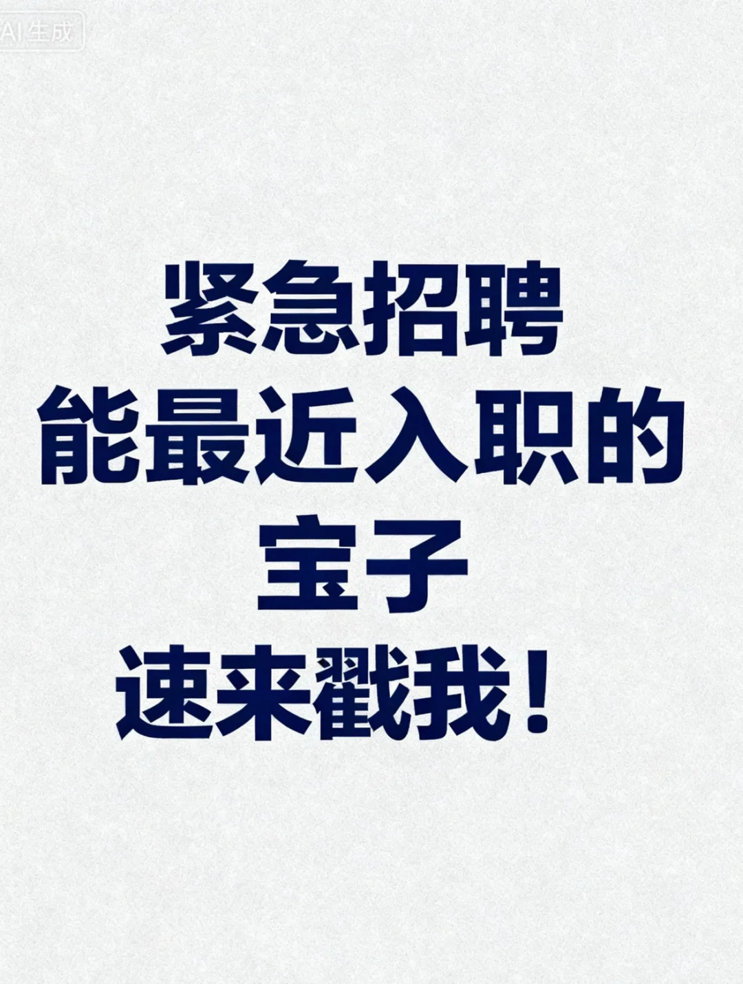 坐标邯郸；急聘最近可以入职直接踢我！