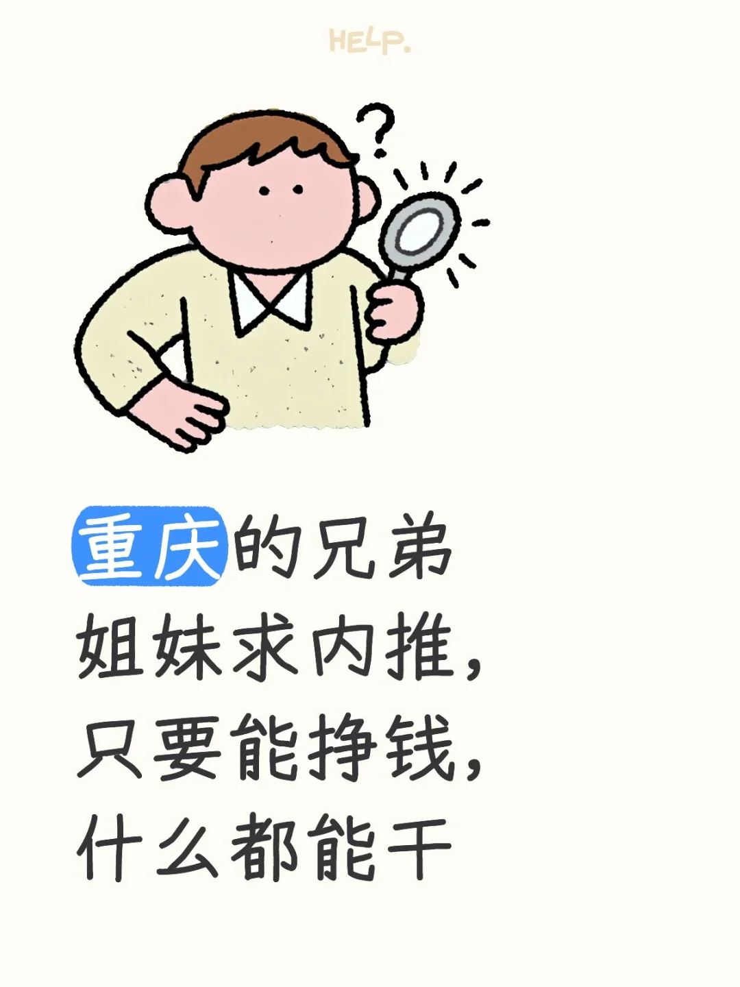 能挣钱什么都干😭