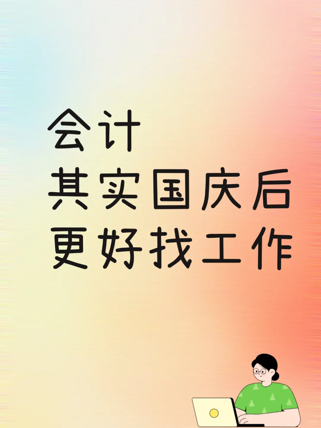 会计其实国庆后更好找工作