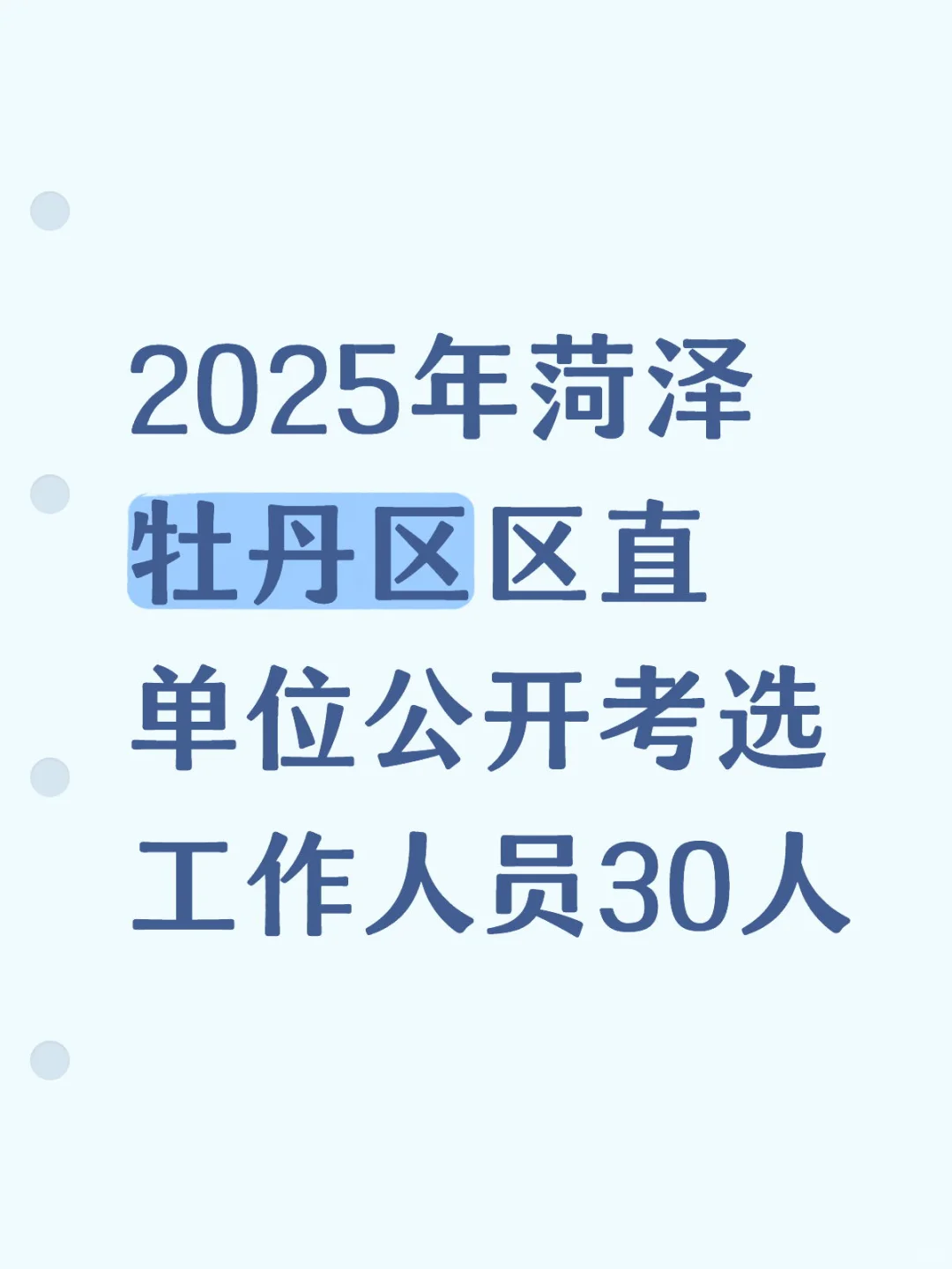 2025菏泽牡丹区区直单位遴选工作人员30人