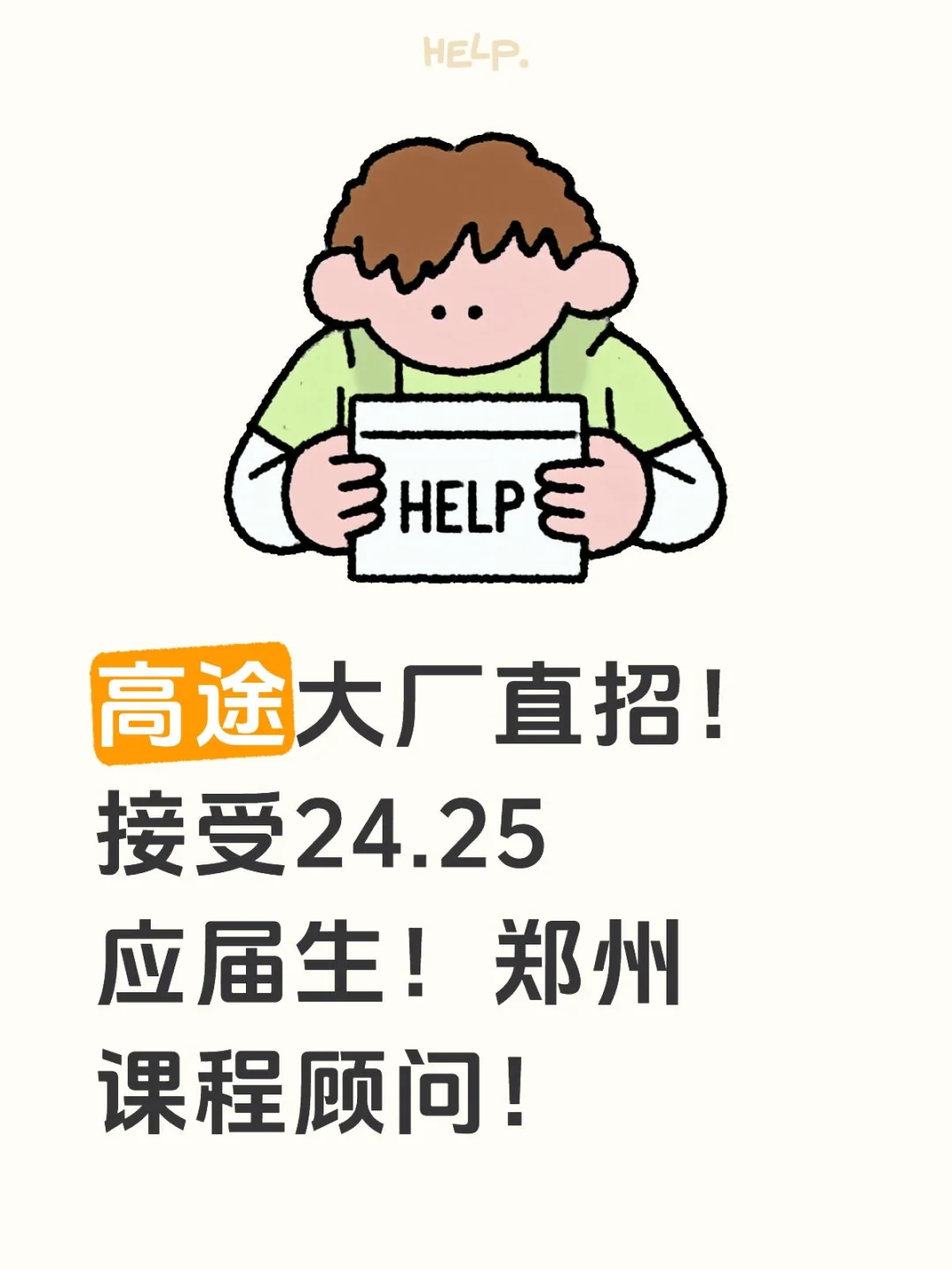 高途大厂直招！