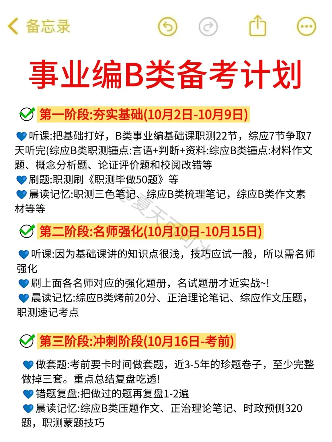假如你从10.3开始备考事业编B类（详细版）