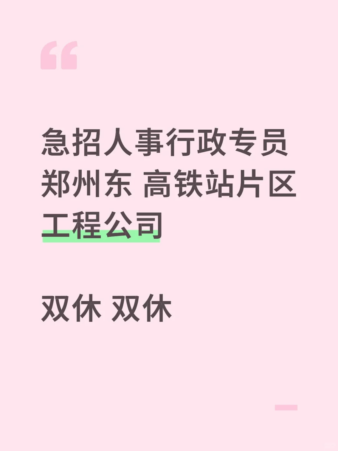 工程公司急聘人事行政专员
