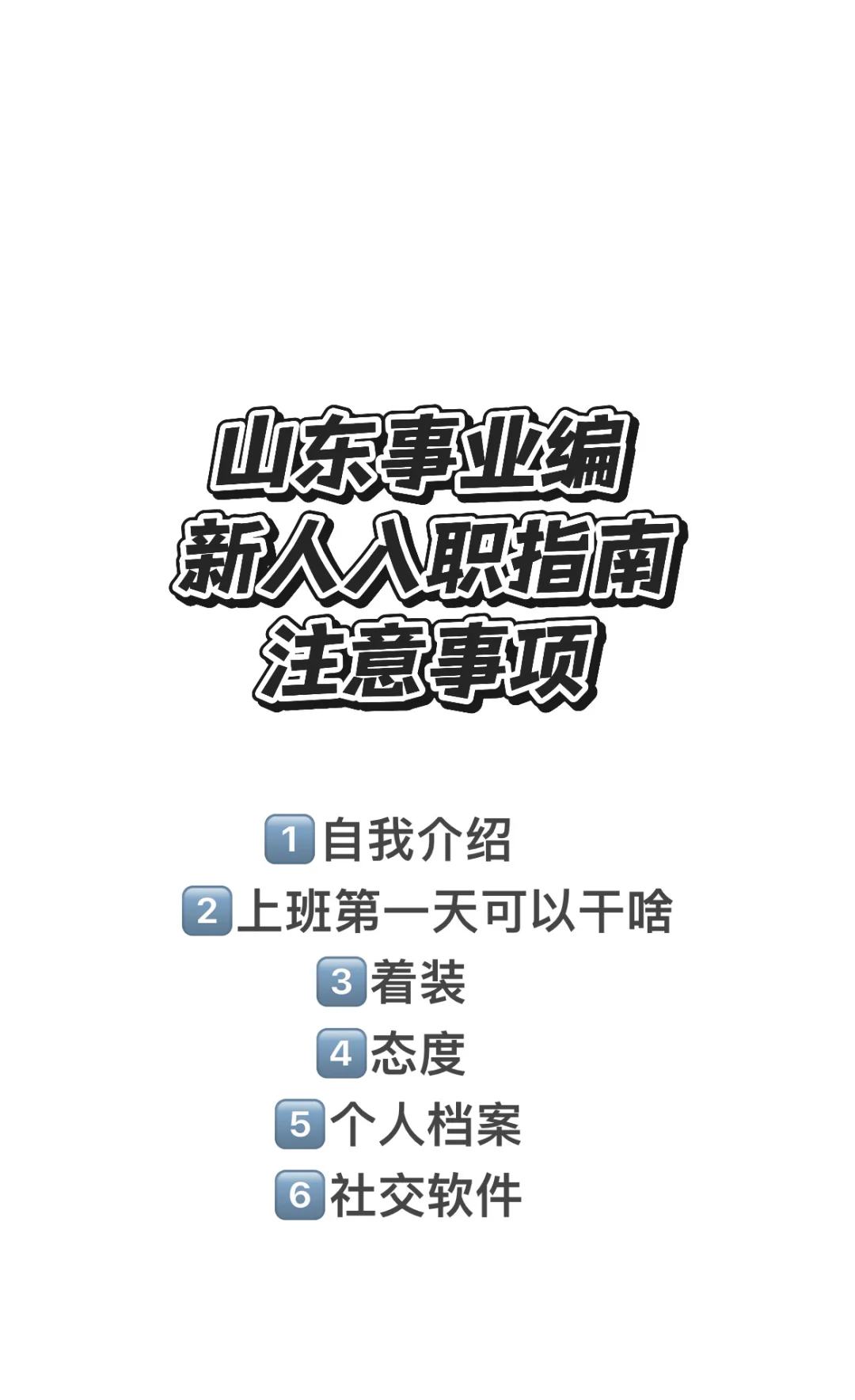山东事业编｜新人入职指南