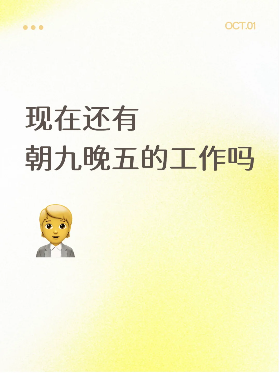找工作 找朝九晚五的工作