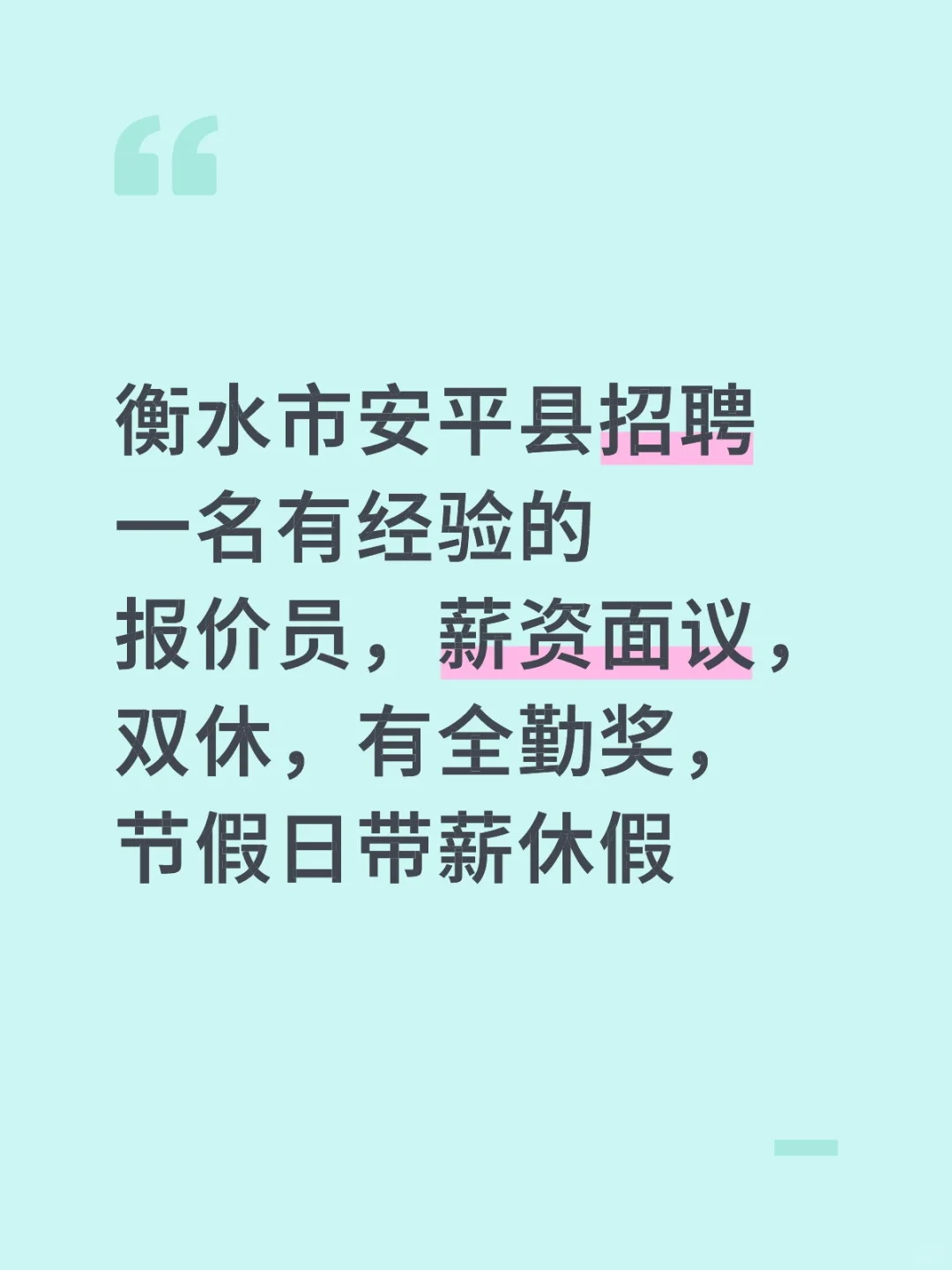衡水市安平县招聘