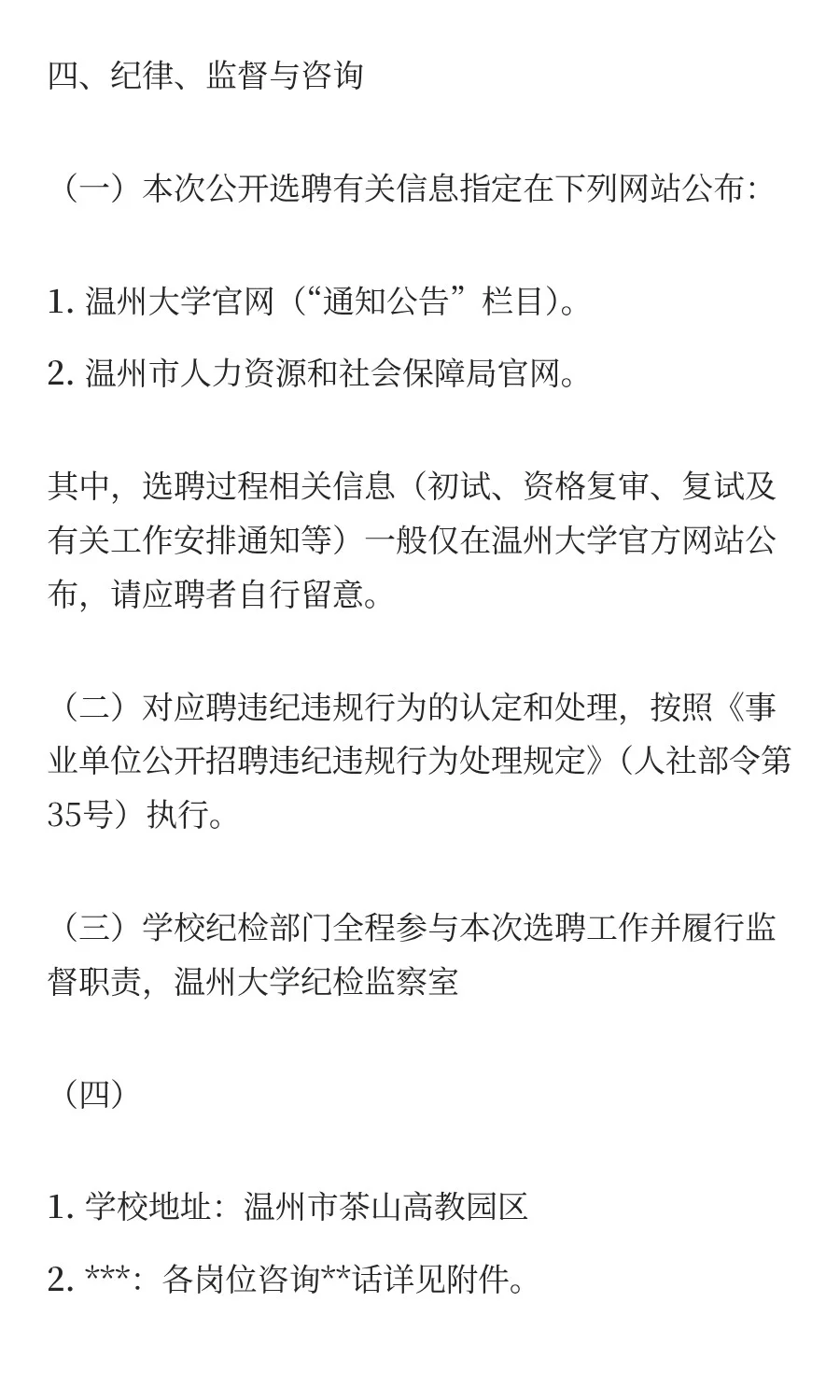 温州大学2025年公开选聘工作人员公告