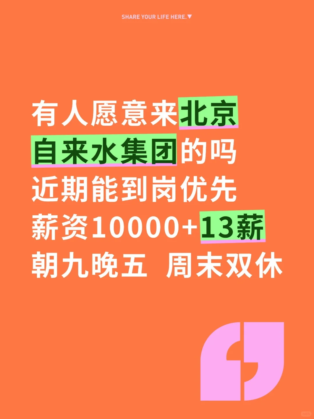 10月份有要来北京自来水集团的吗？