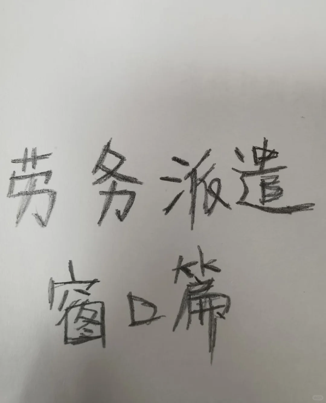 劳务派遣窗口工作者的汗水和坚守