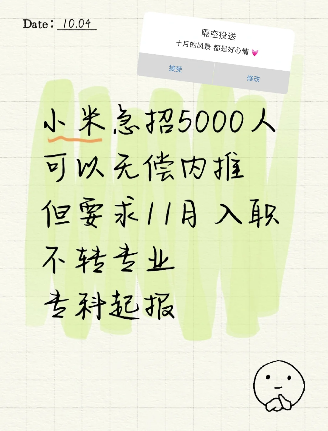小米急招5000人 无偿内推 十一月入职