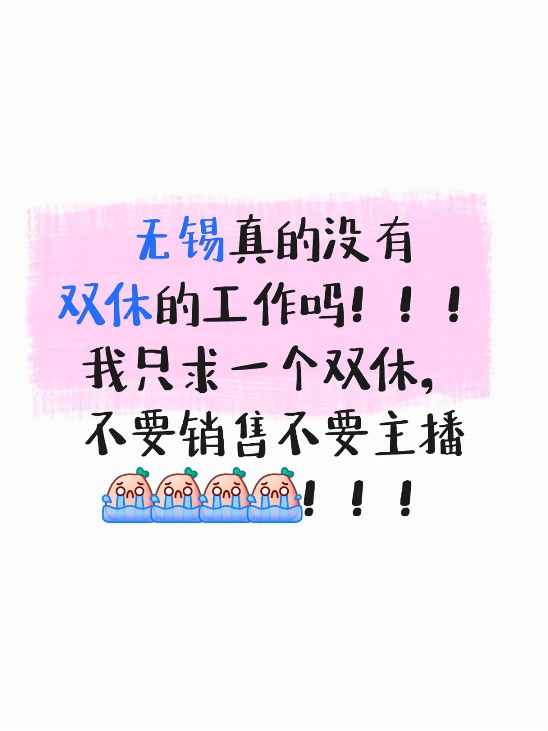 无锡求双休