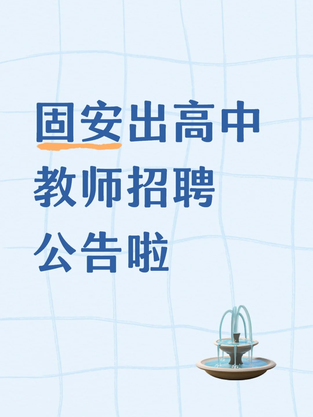 固安出公告啦招聘教师若干名