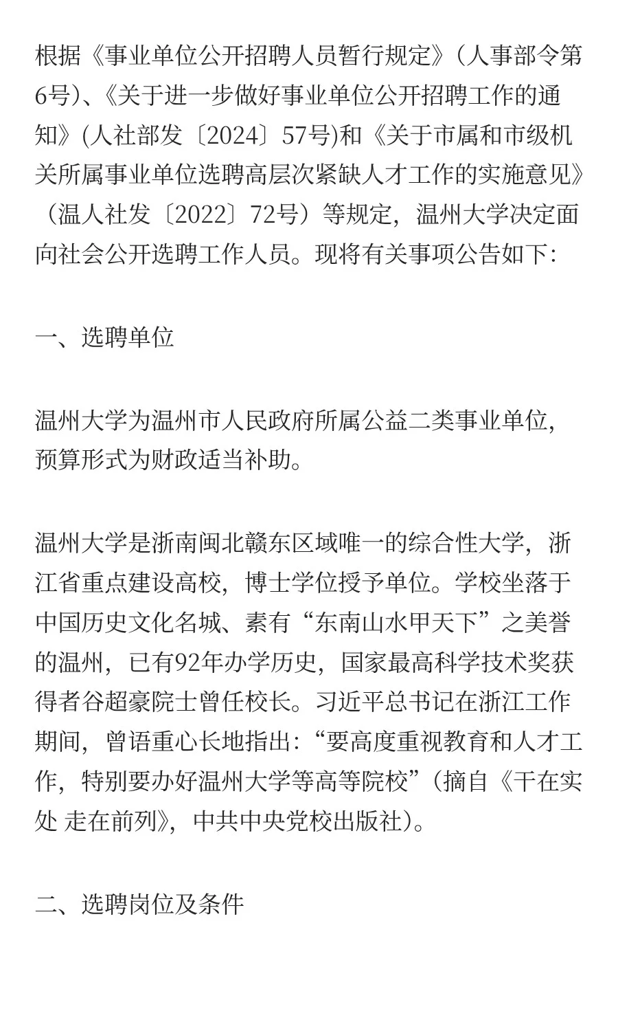 温州大学2025年公开选聘工作人员公告