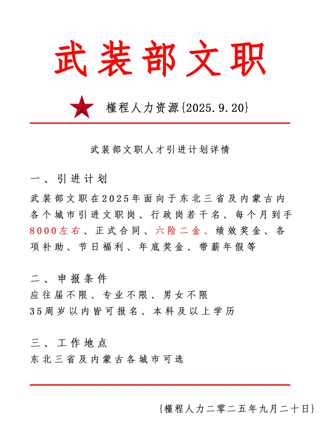 武装部文职人才引进计划 正式合同