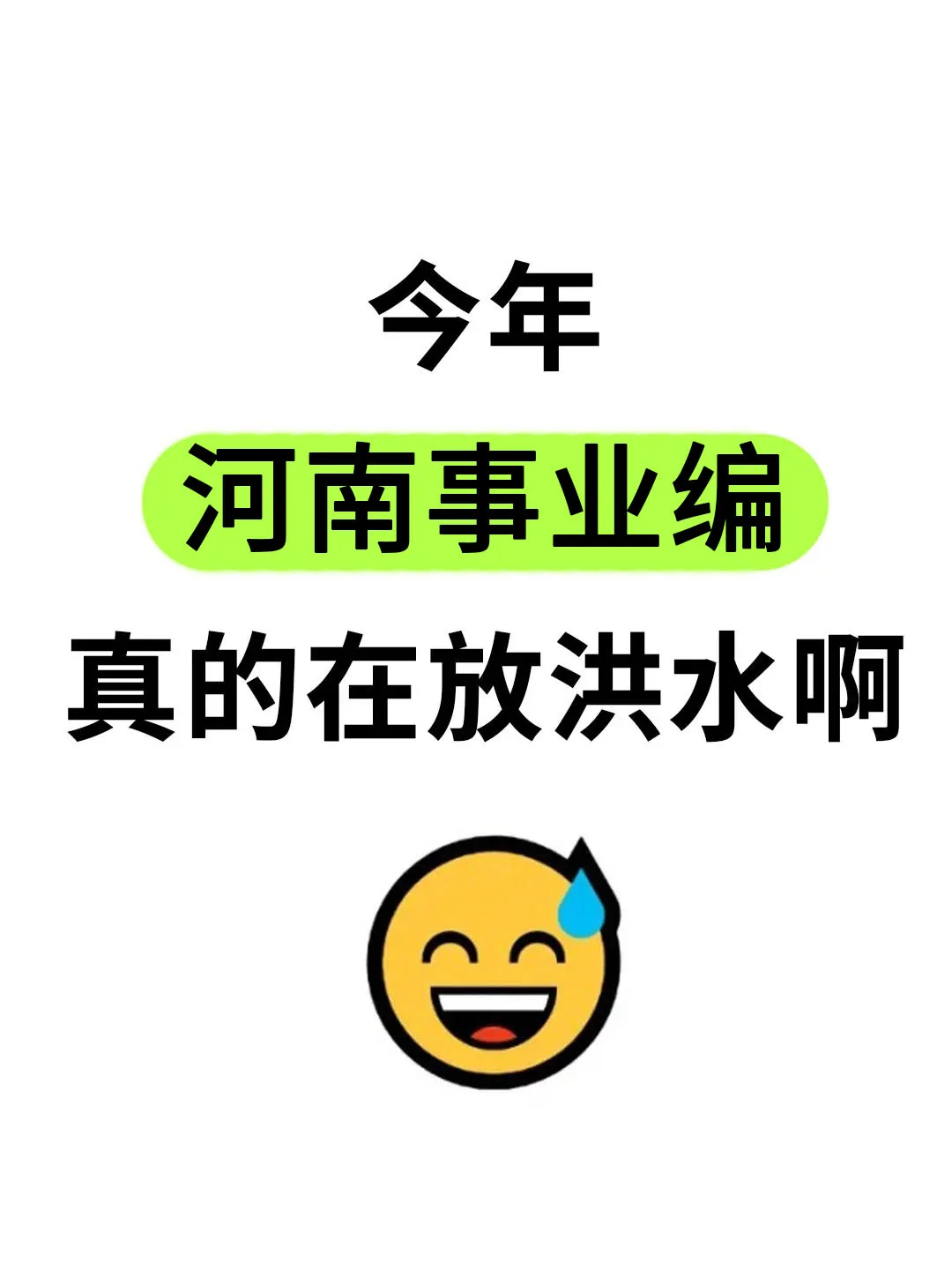 今年，河南事业编真的在放洪水啊啊！