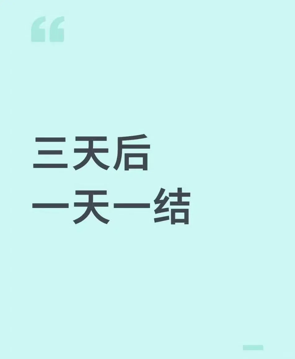 日结啦！