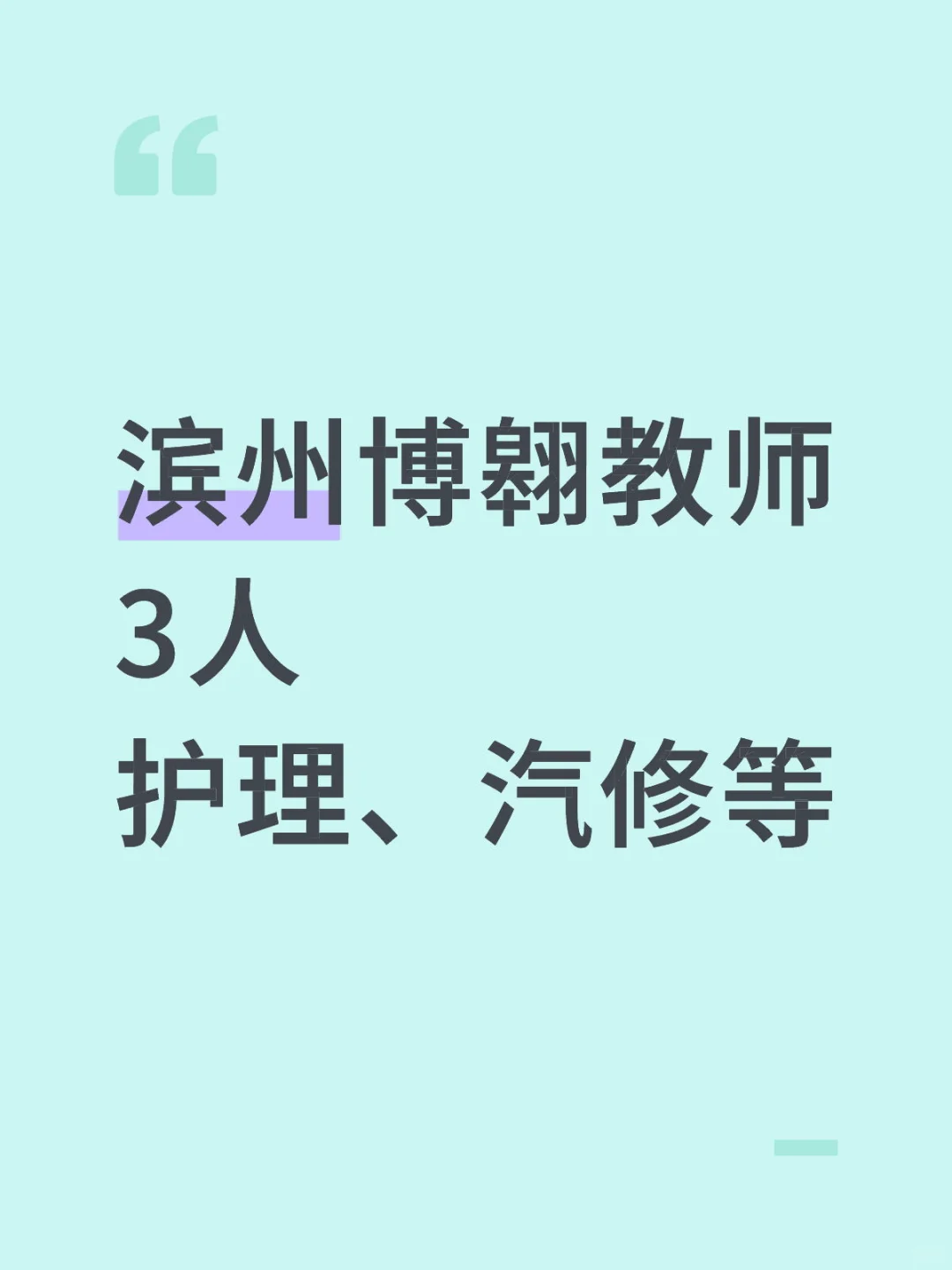 有想在滨州当老师的吗