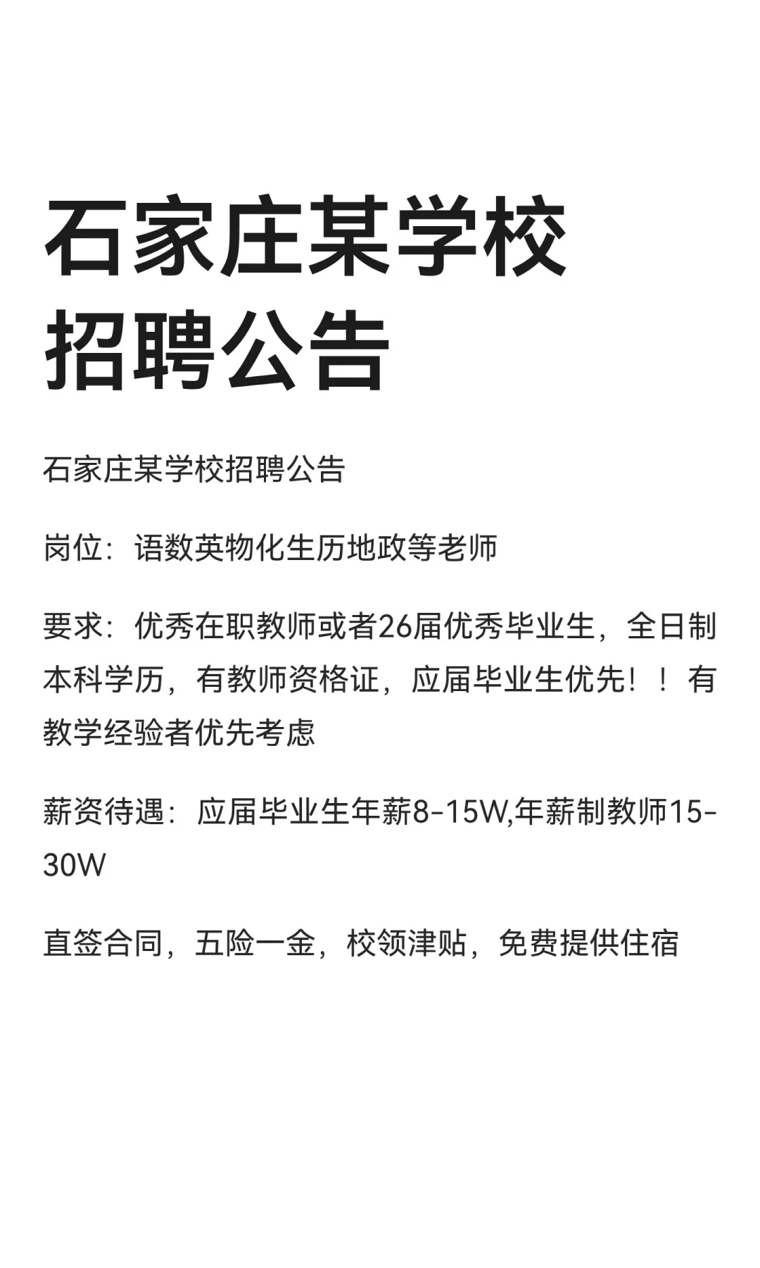 石家庄某学校招聘公告