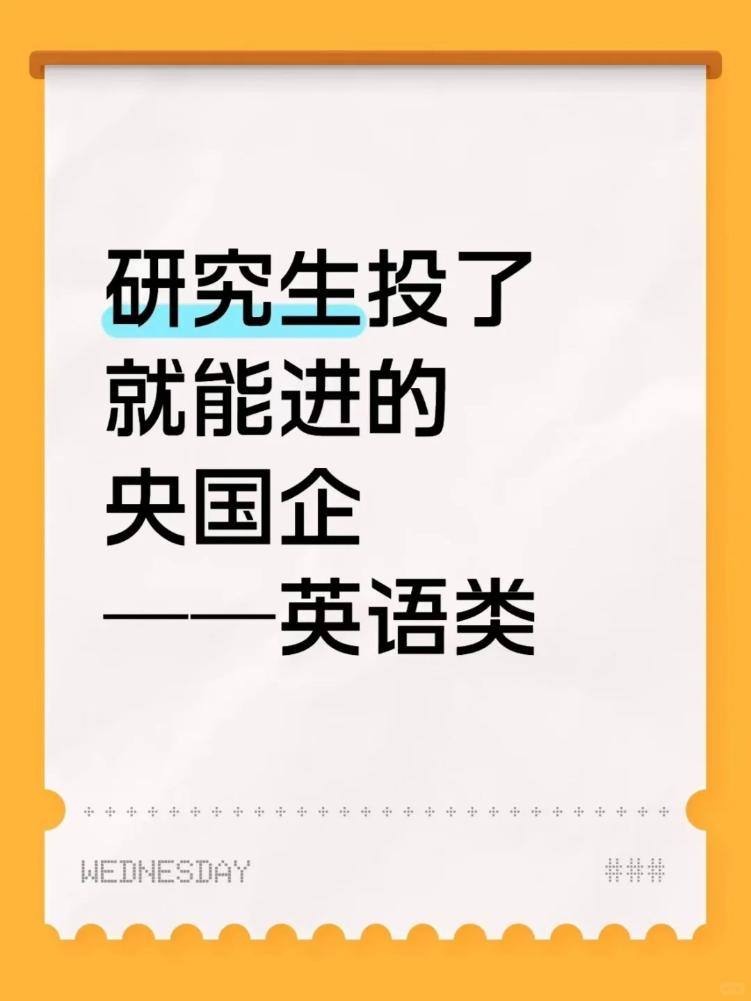 研究生秋招投了就能进的央国企——英语类